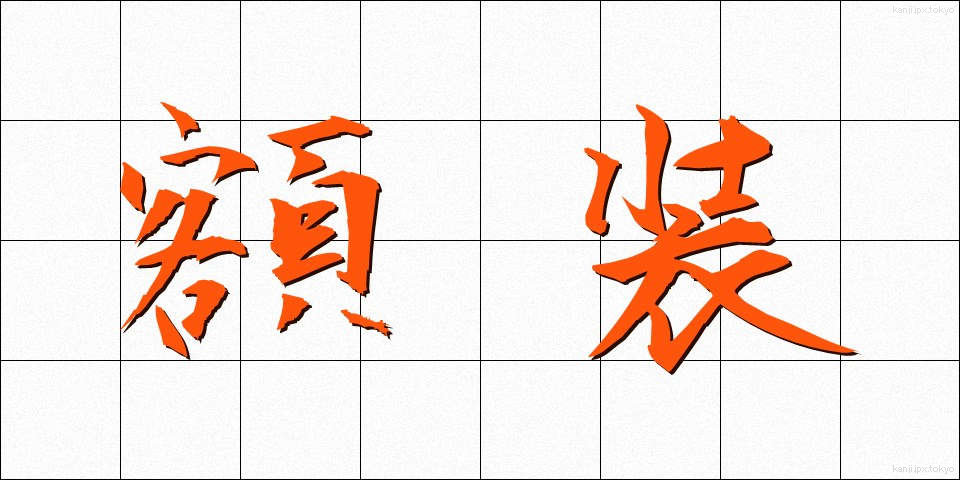 額装 (がくそう)