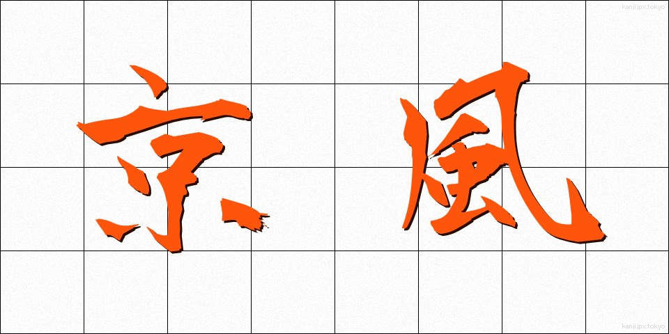京風 (きょうふう)