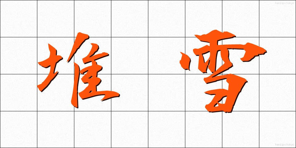 堆雪 (たいせつ)