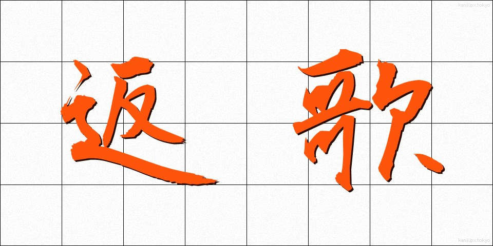返歌 (へんか)
