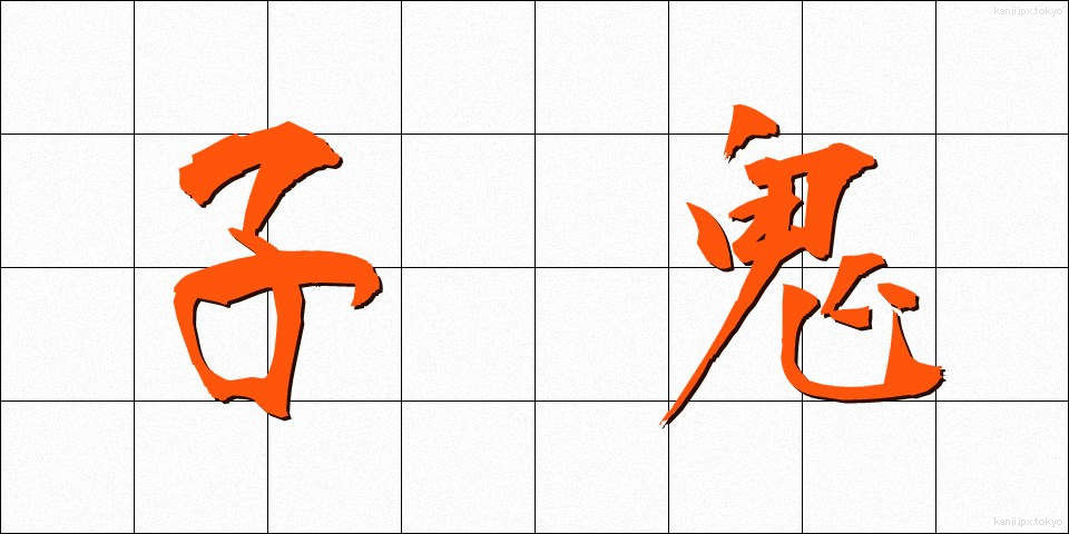 子鬼 (こおに)