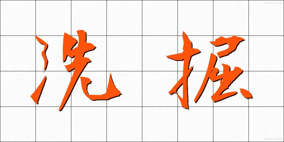 洗掘 (せんくつ)