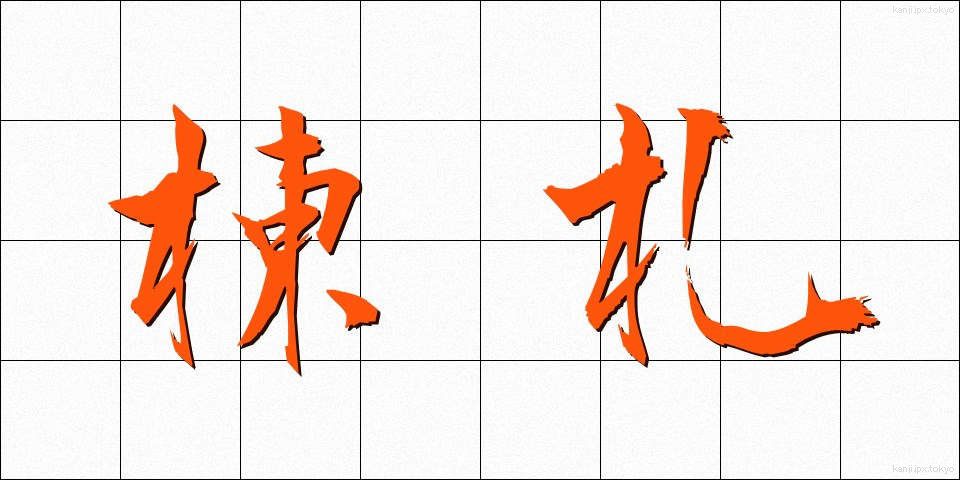 棟札 (とうふだ)