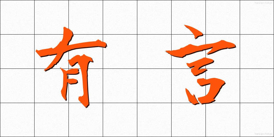 有言 (ゆうげん)