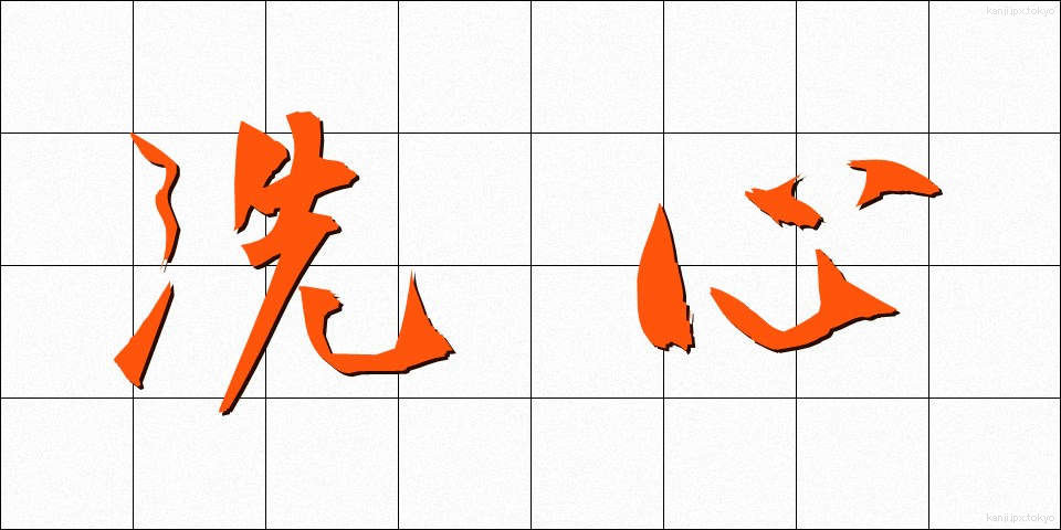 洗心 (せんしん)