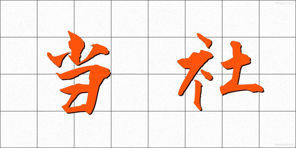 当社 (とうしゃ)