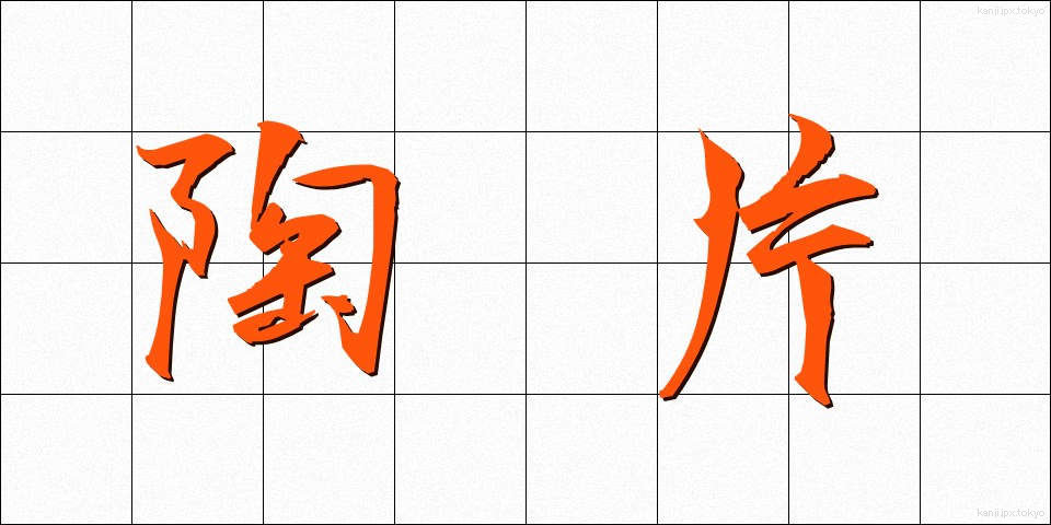 陶片 (とうへん)