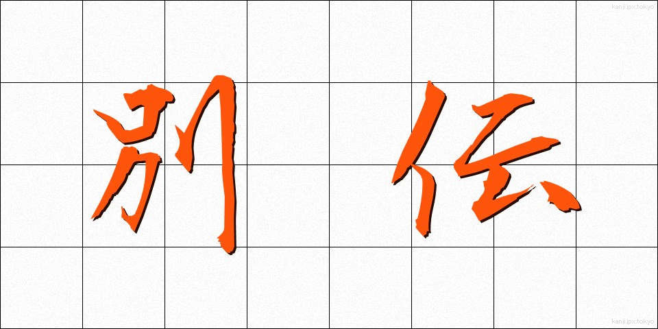 別伝 (べつでん)