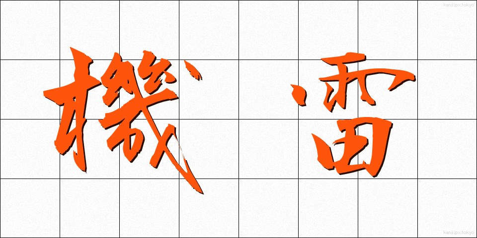 機雷 (きらい)