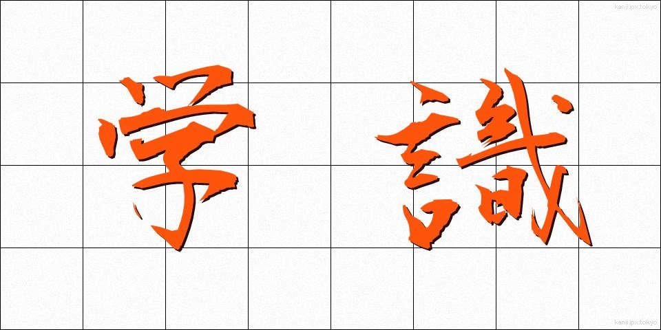 学識 (がくしき)