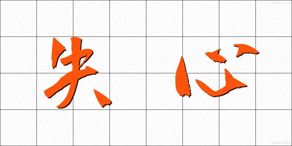 失心 (しっしん)