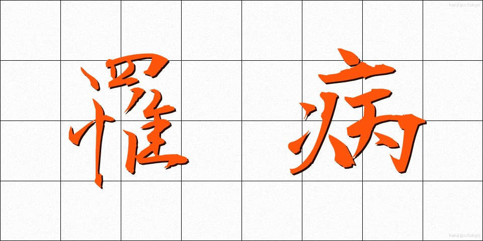 罹病 (りびょう)