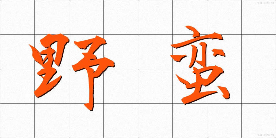 野蛮 (やばん)