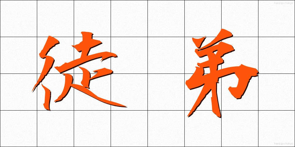 徒弟 (とてい)