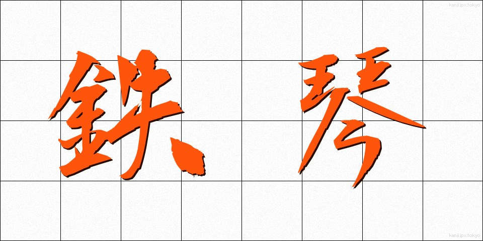 鉄琴 (てっきん)