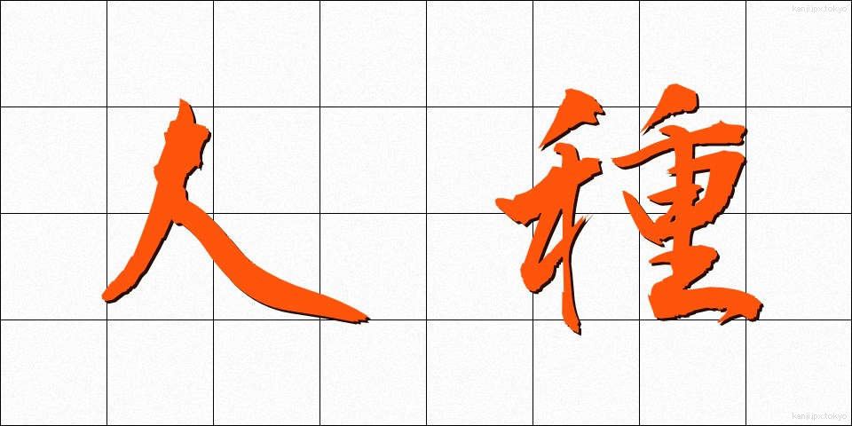 人種 (じんしゅ)