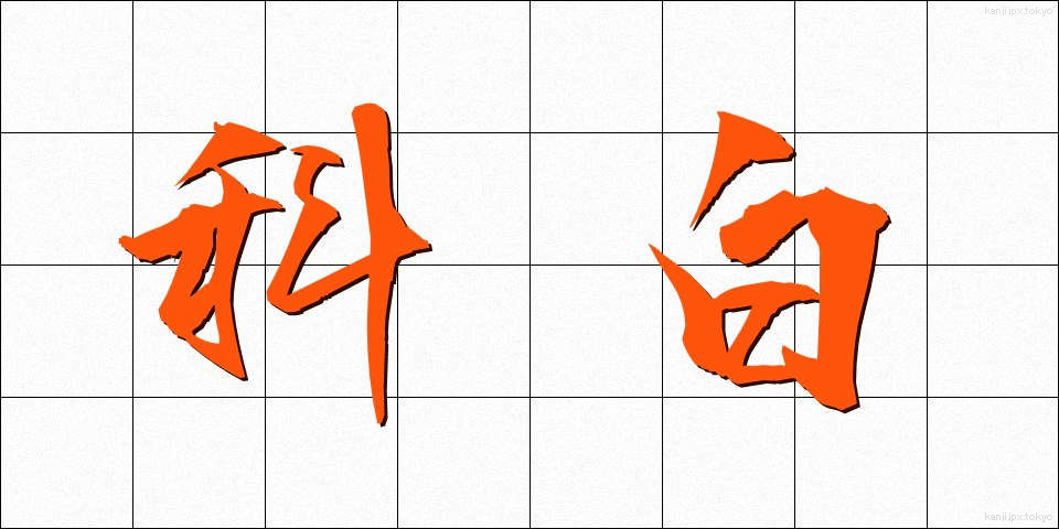 科白 (かはく)