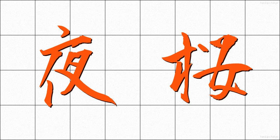 夜桜 (よざくら)