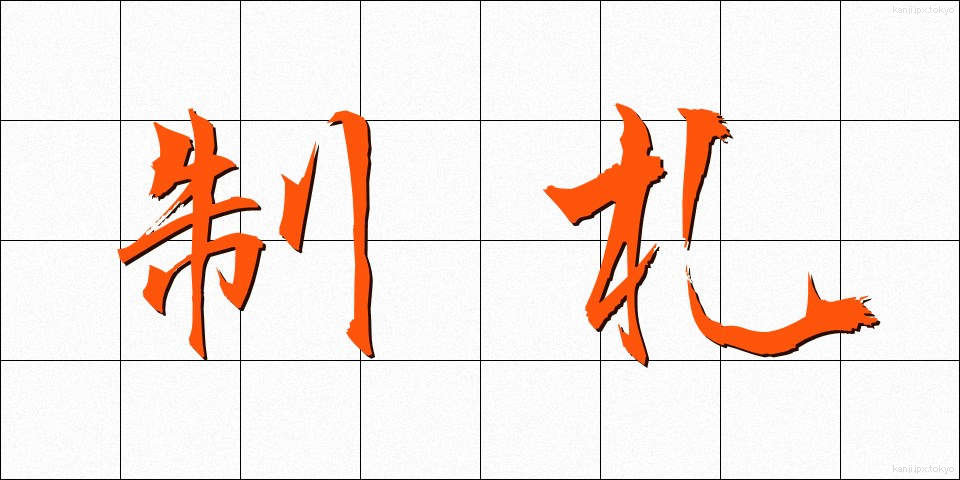 制札 (せいさつ)