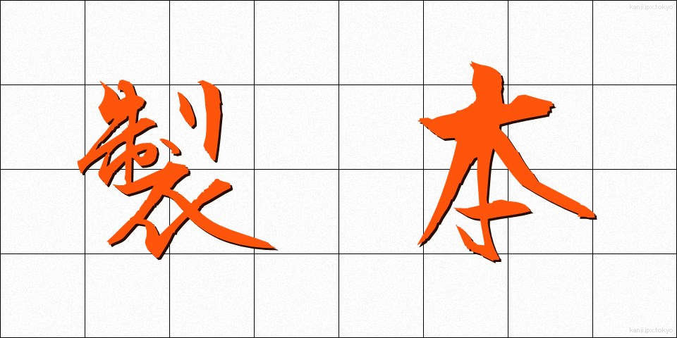 製本 (せいほん)