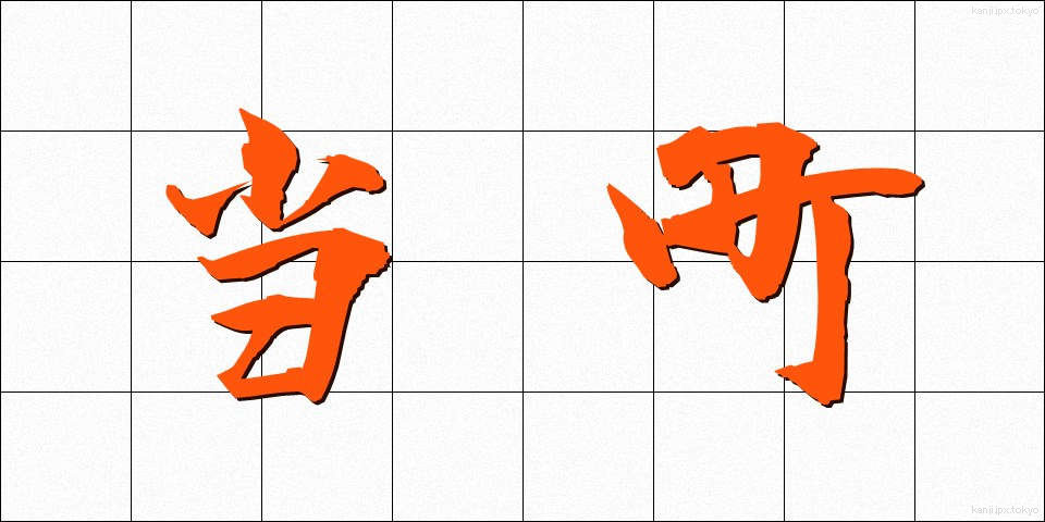 当町 (とうちょう)