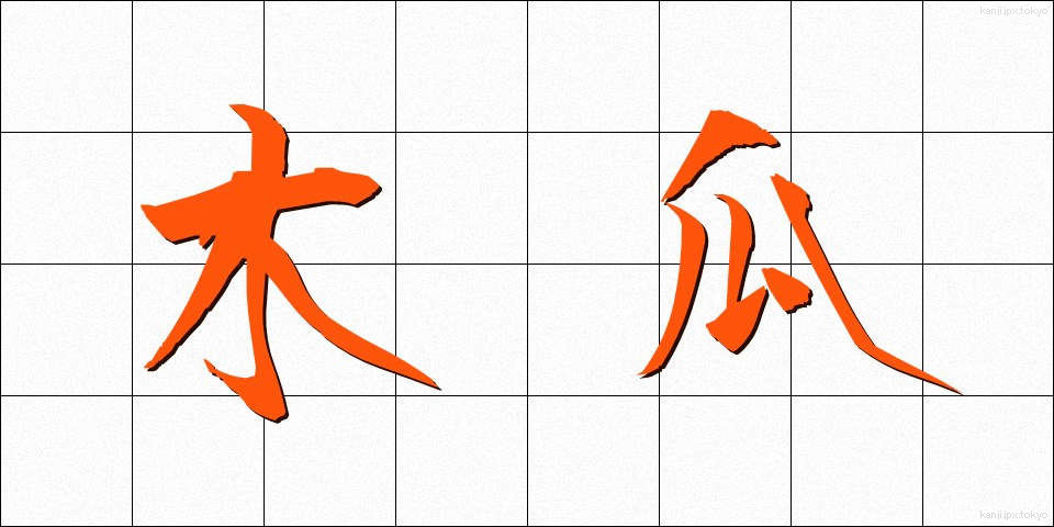 木瓜 (ぼけ)