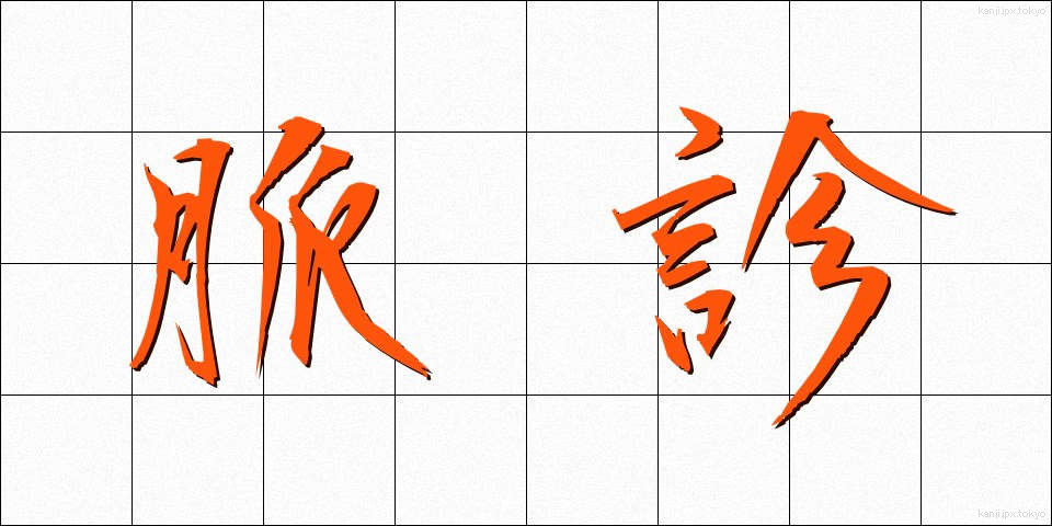 脈診 (みゃくしん)