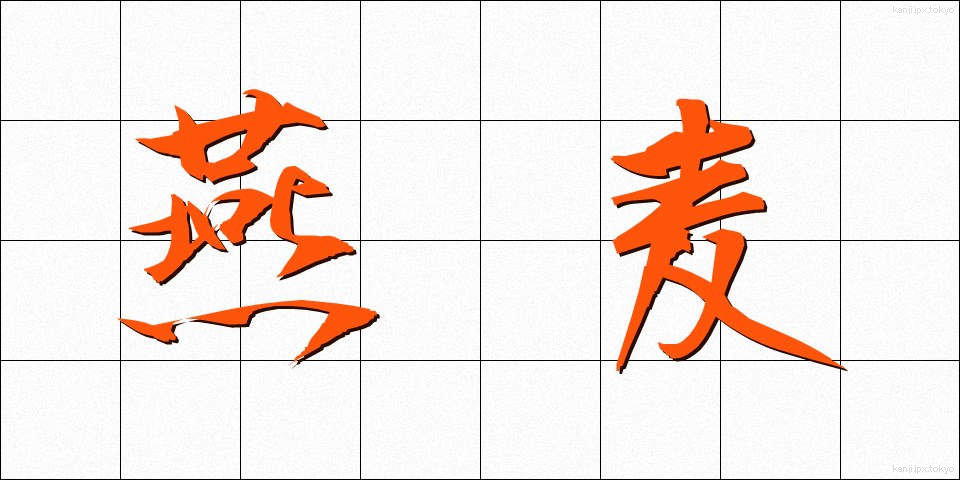燕麦 (えんばく)
