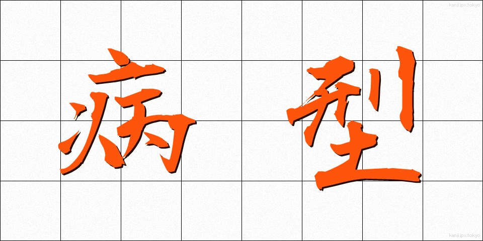 病型 (びょうけい)