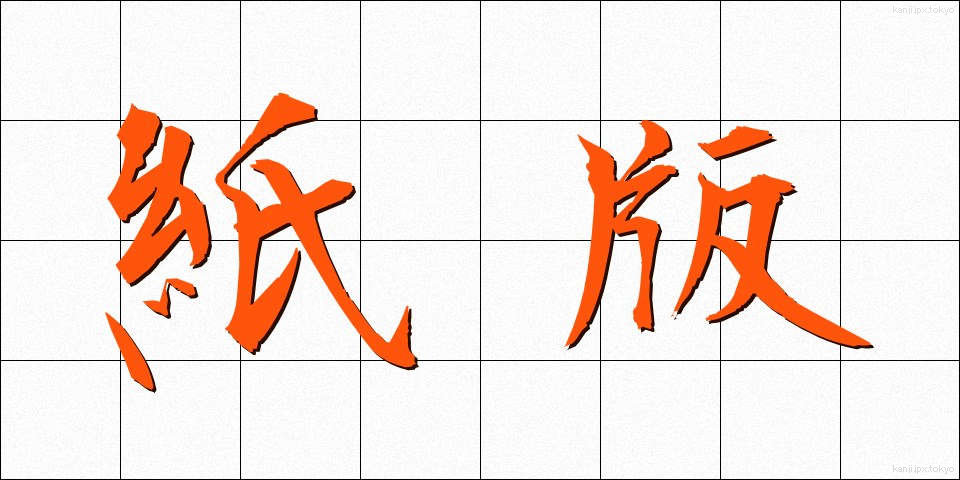 紙版 (かみばん)