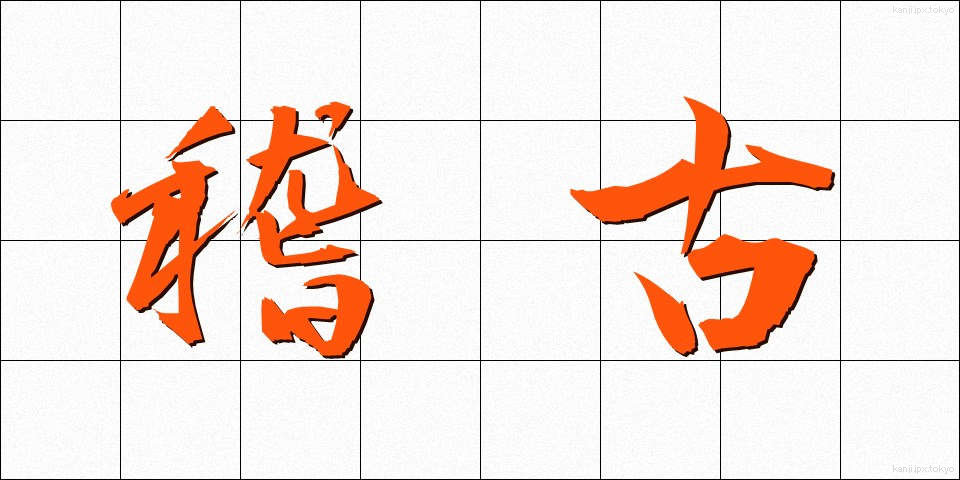 稽古 (けいこ)