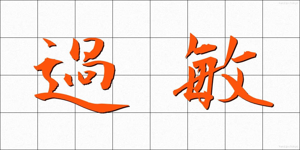 過敏 (かびん)