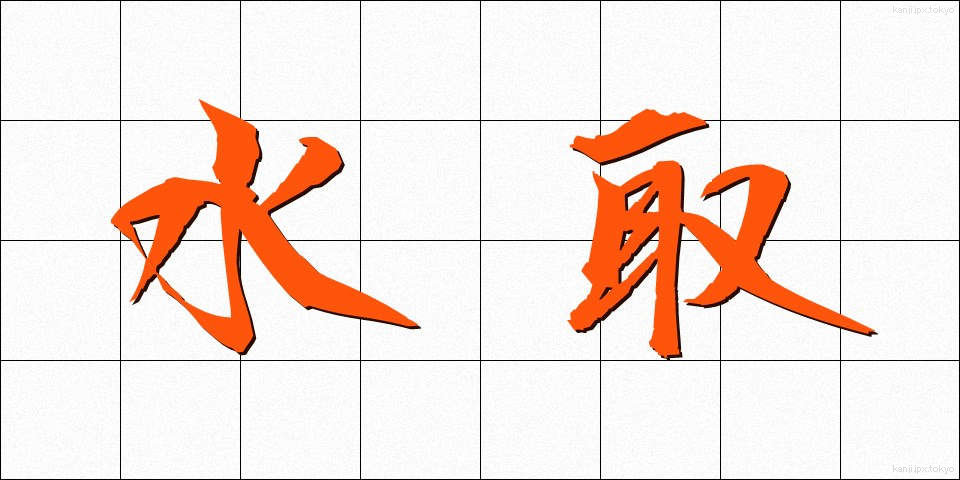 水取 (みずとり)