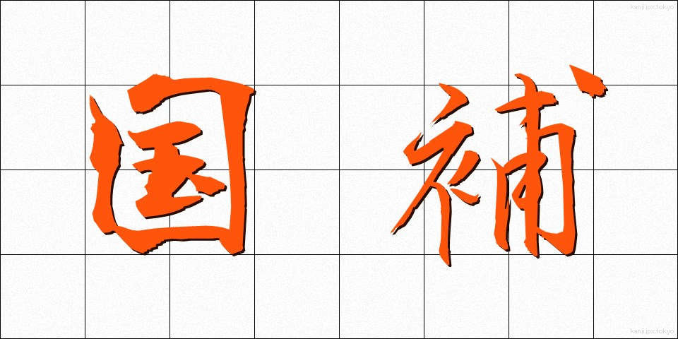 国補 (こくほ)
