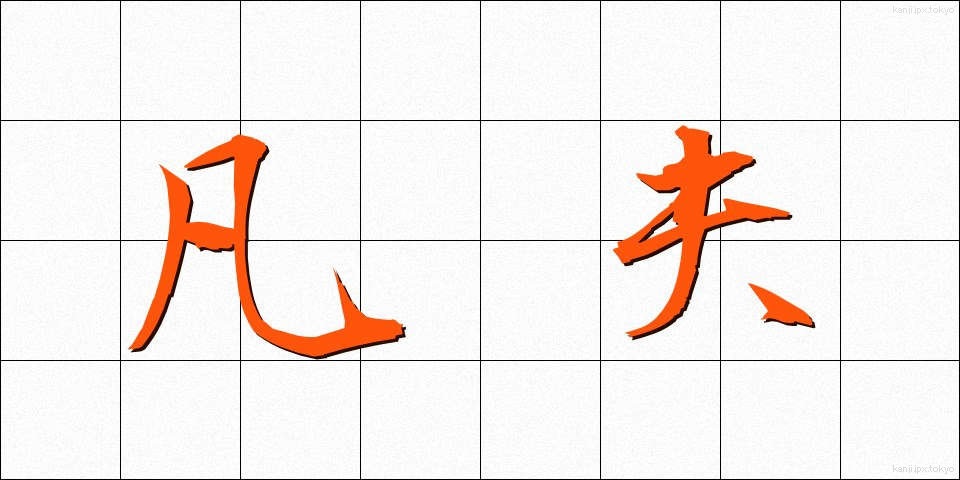 凡夫 (ぼんぷ)