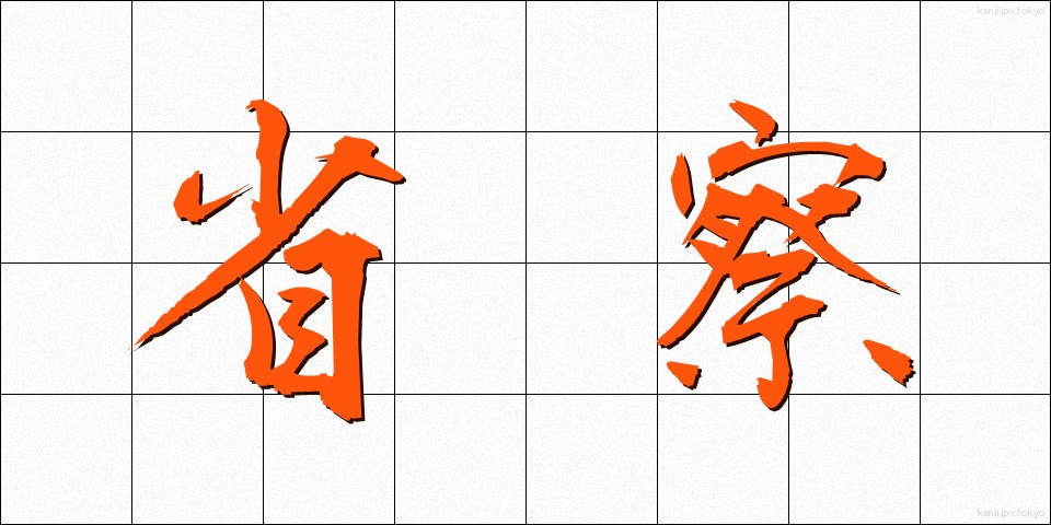省察 (せいさつ)