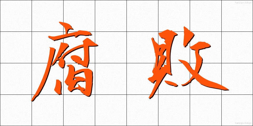 腐敗 (ふはい)