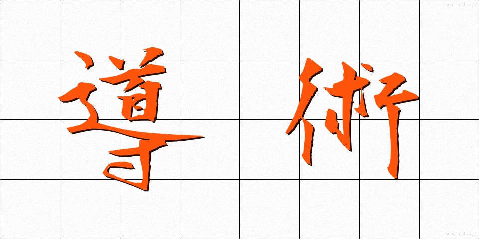 導術 (どうじゅつ)