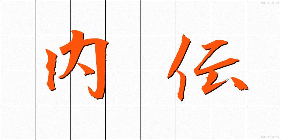 内伝 (ないでん)