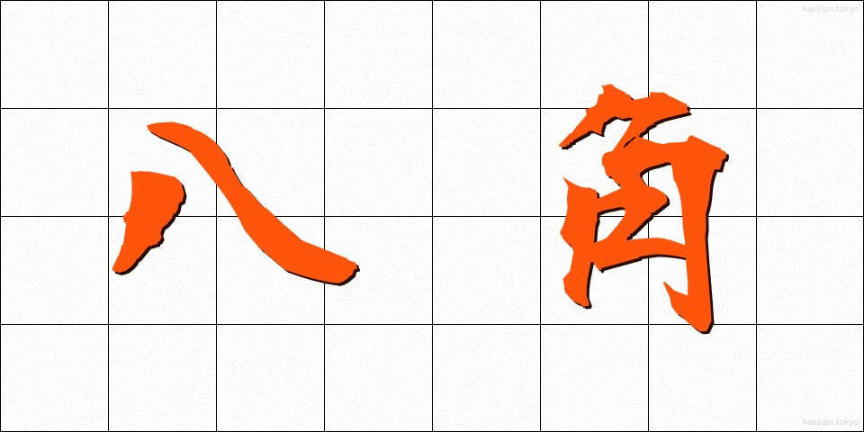 八角 (はっかく)