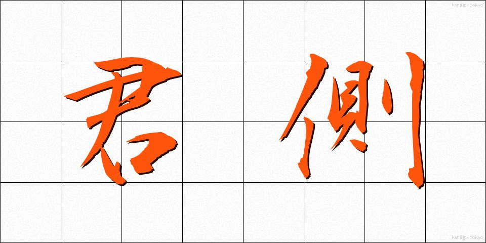 君側 (くんそく)