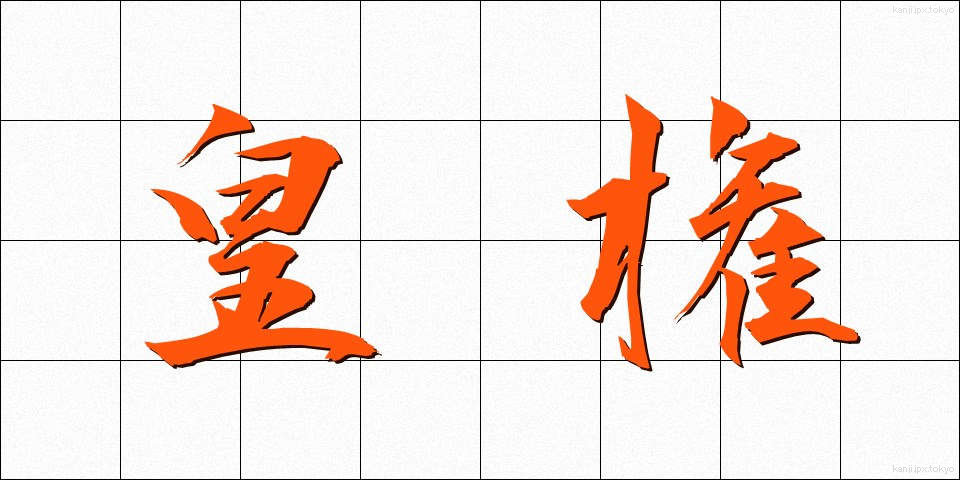皇権 (こうけん)