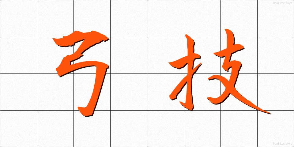 弓技 (ゆうぎ)