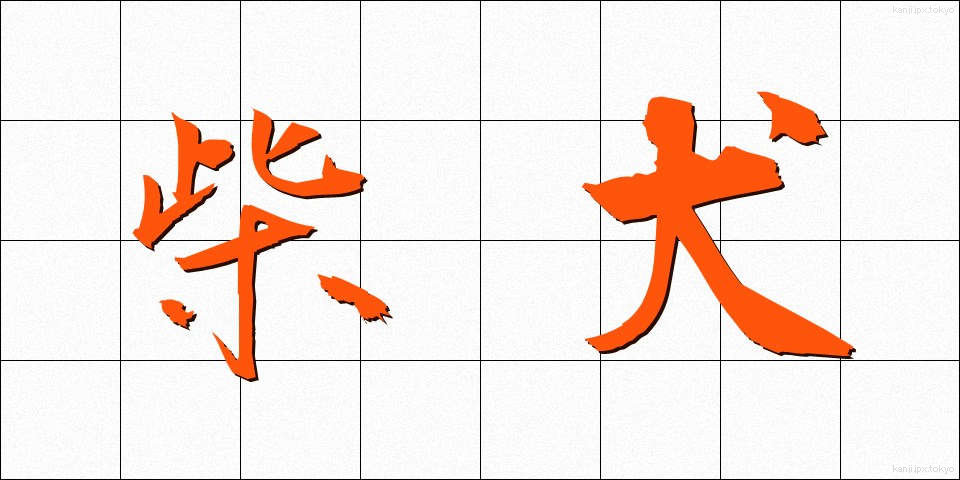 柴犬 (しばいぬ)