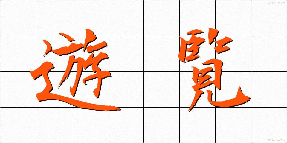 遊覧 (ゆうらん)