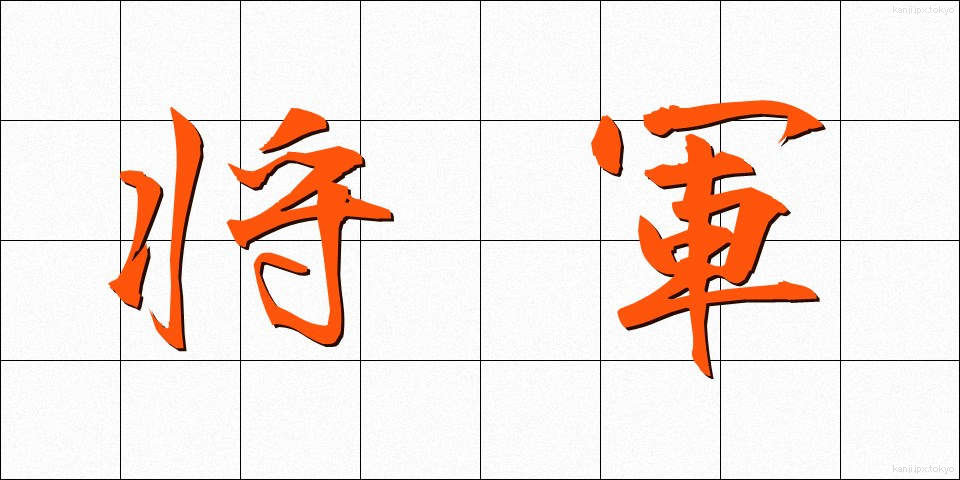 将軍 (しょうぐん)