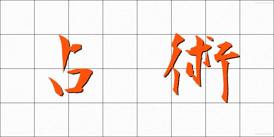 占術 (せんじゅつ)