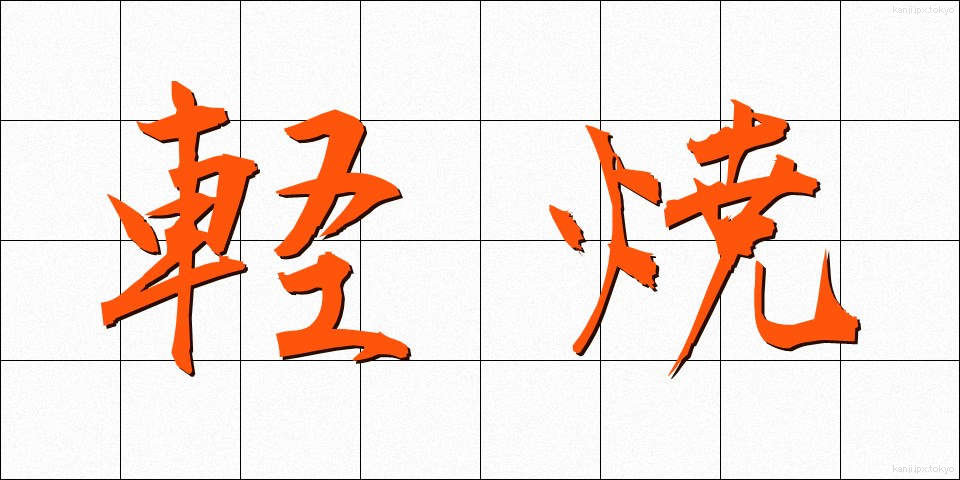 軽焼 (けいしょう)