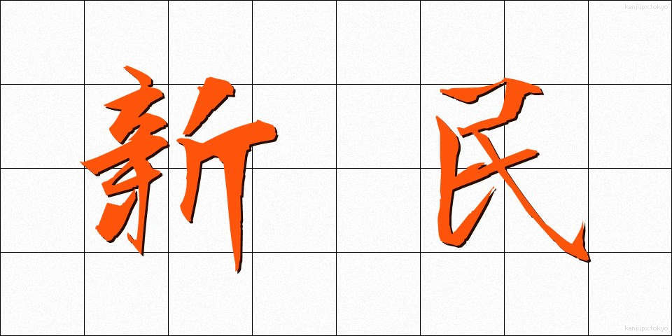 新民 (しんみん)