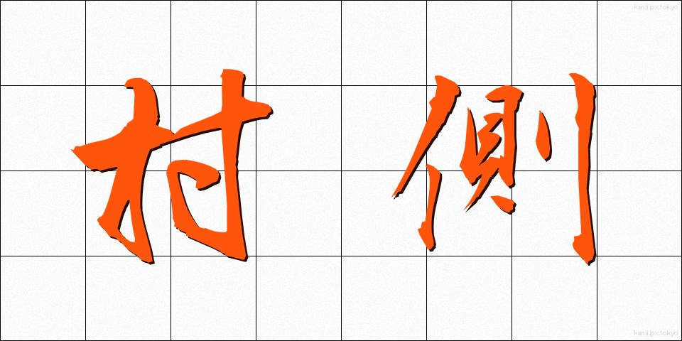 村側 (そんがわ)